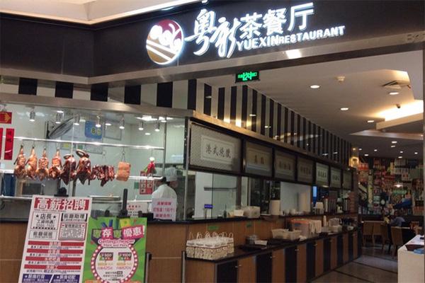 粤新茶餐厅加盟概述 粤新茶餐厅隶属于宁波市猪头餐饮管理